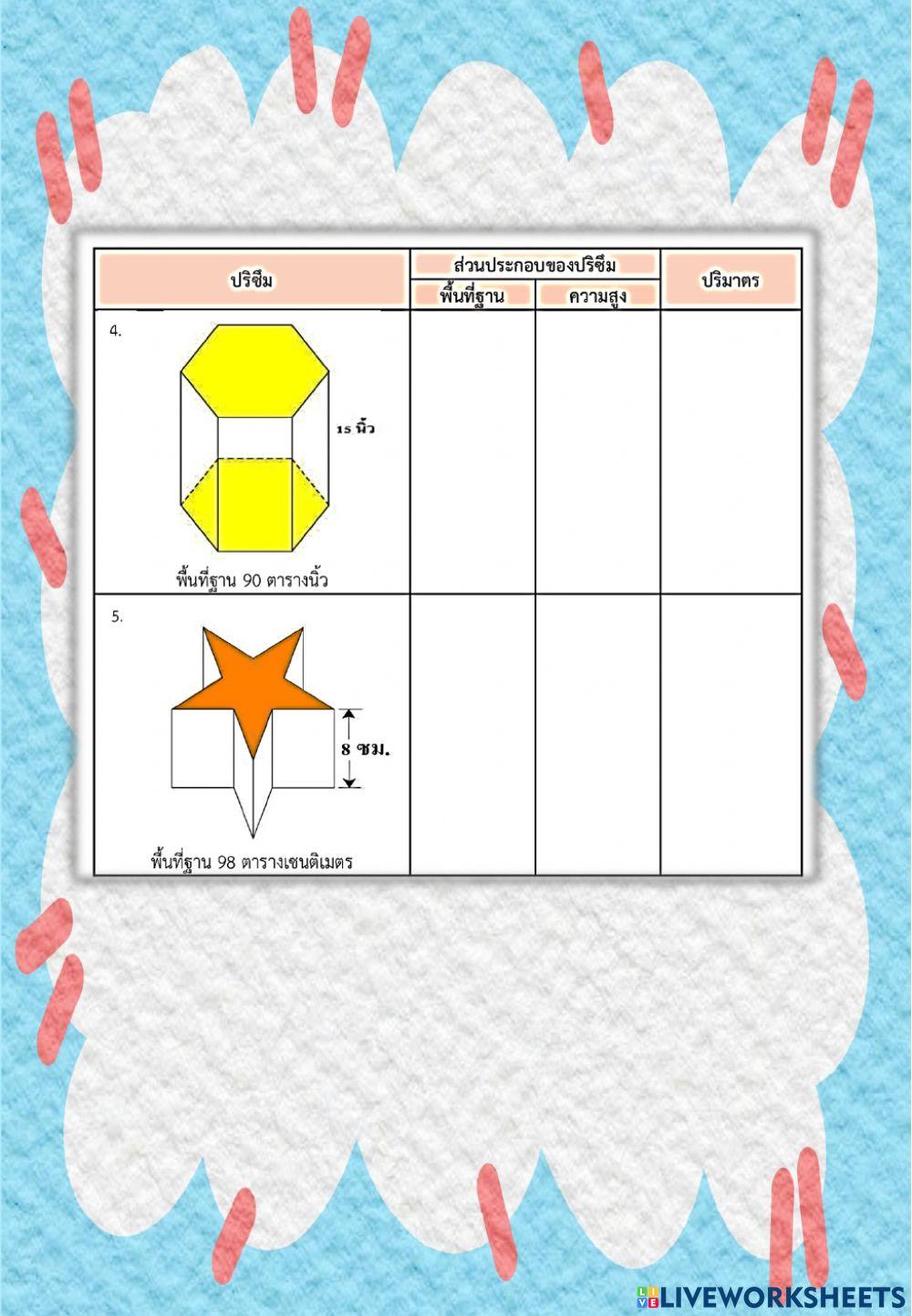 ปริมาตรปริซึม