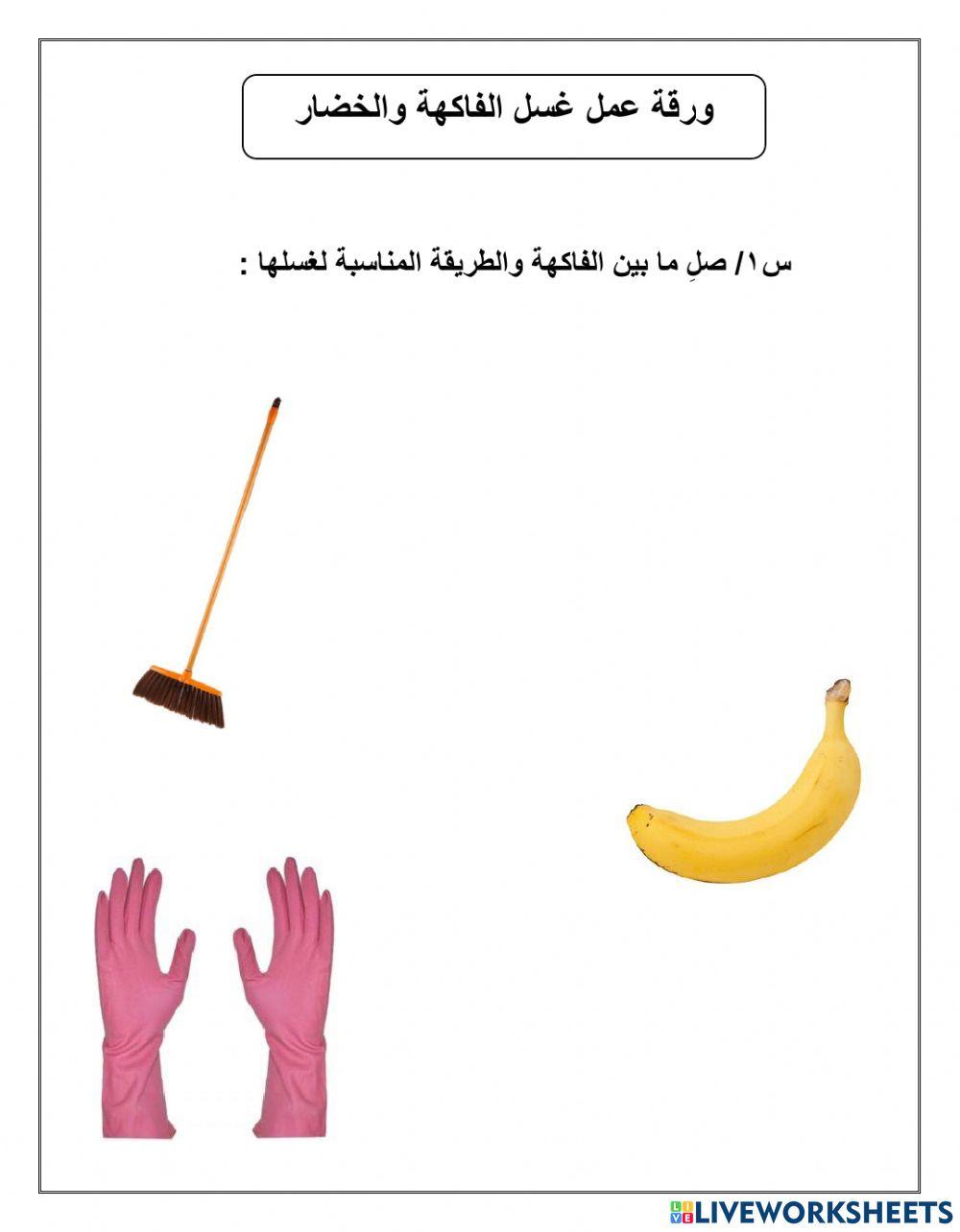 ورقة عمل غسل الفاكهة