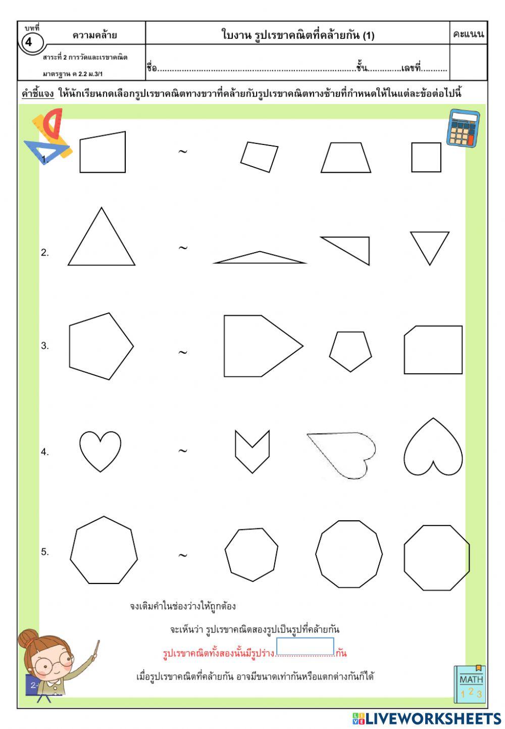 รูปเรขาคณิตที่คล้ายกัน