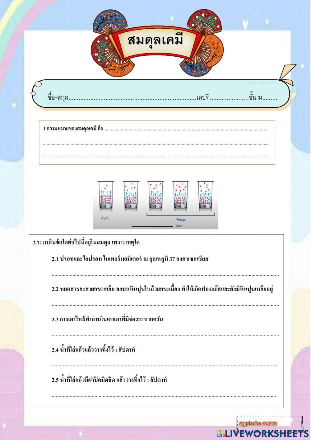 ใบงานสมดุลเคมี