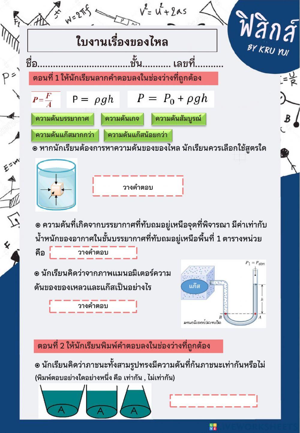 ใบงานเรื่องของไหล
