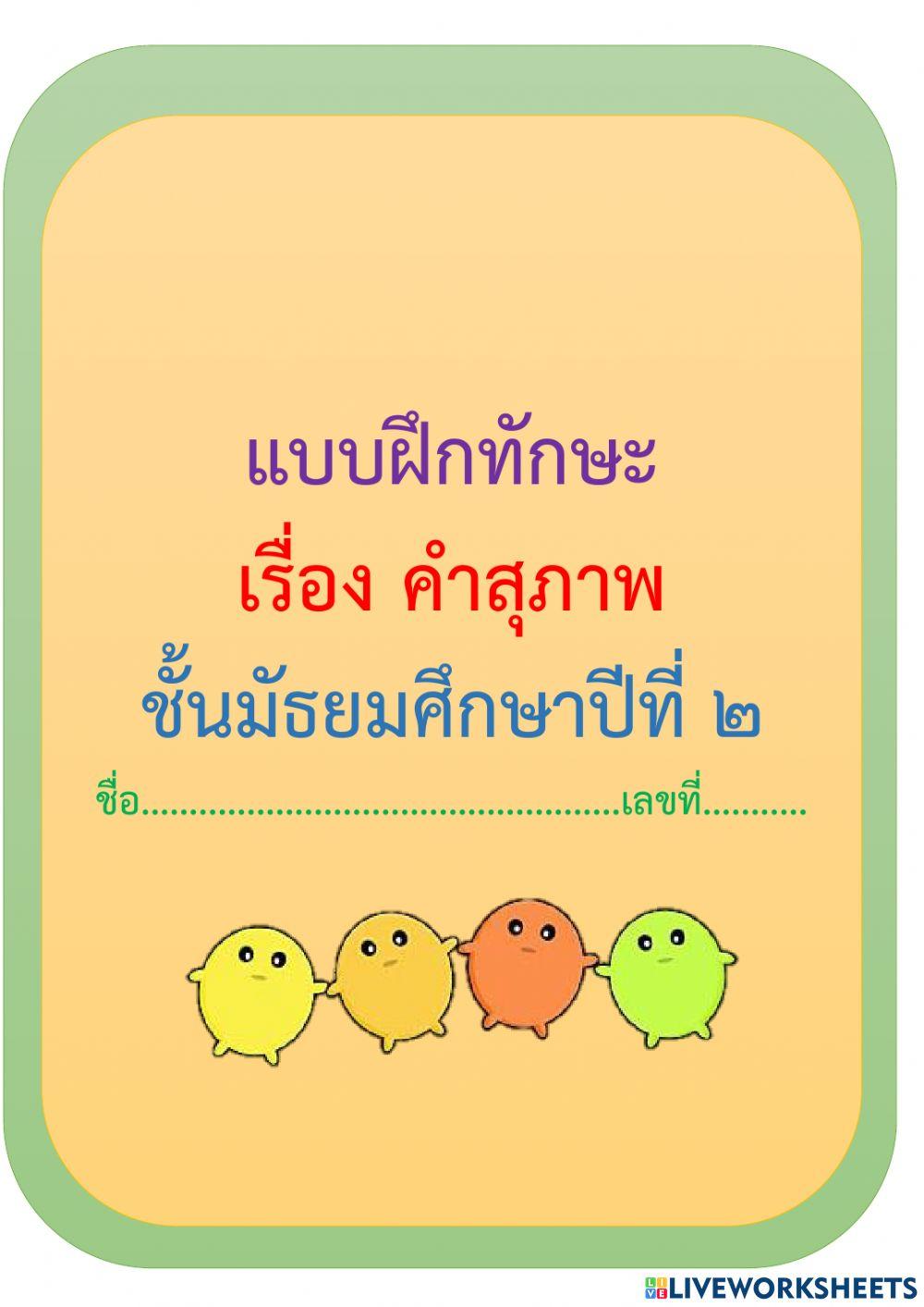 แบบฝึกทักษะ เรื่อง คำสุภาพ ม.2