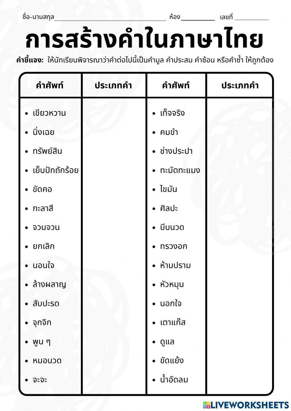 แบบฝึกทักษะ เรื่อง การสร้างคำในภาษาไทย
