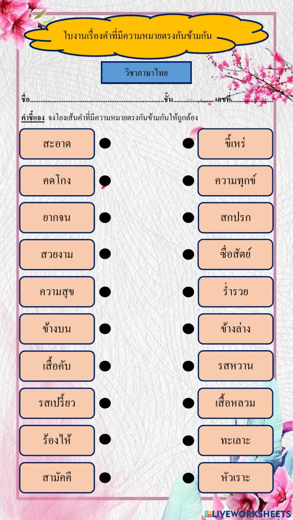 ใบงาน คำที่มีความหมายตรงกันข้าม
