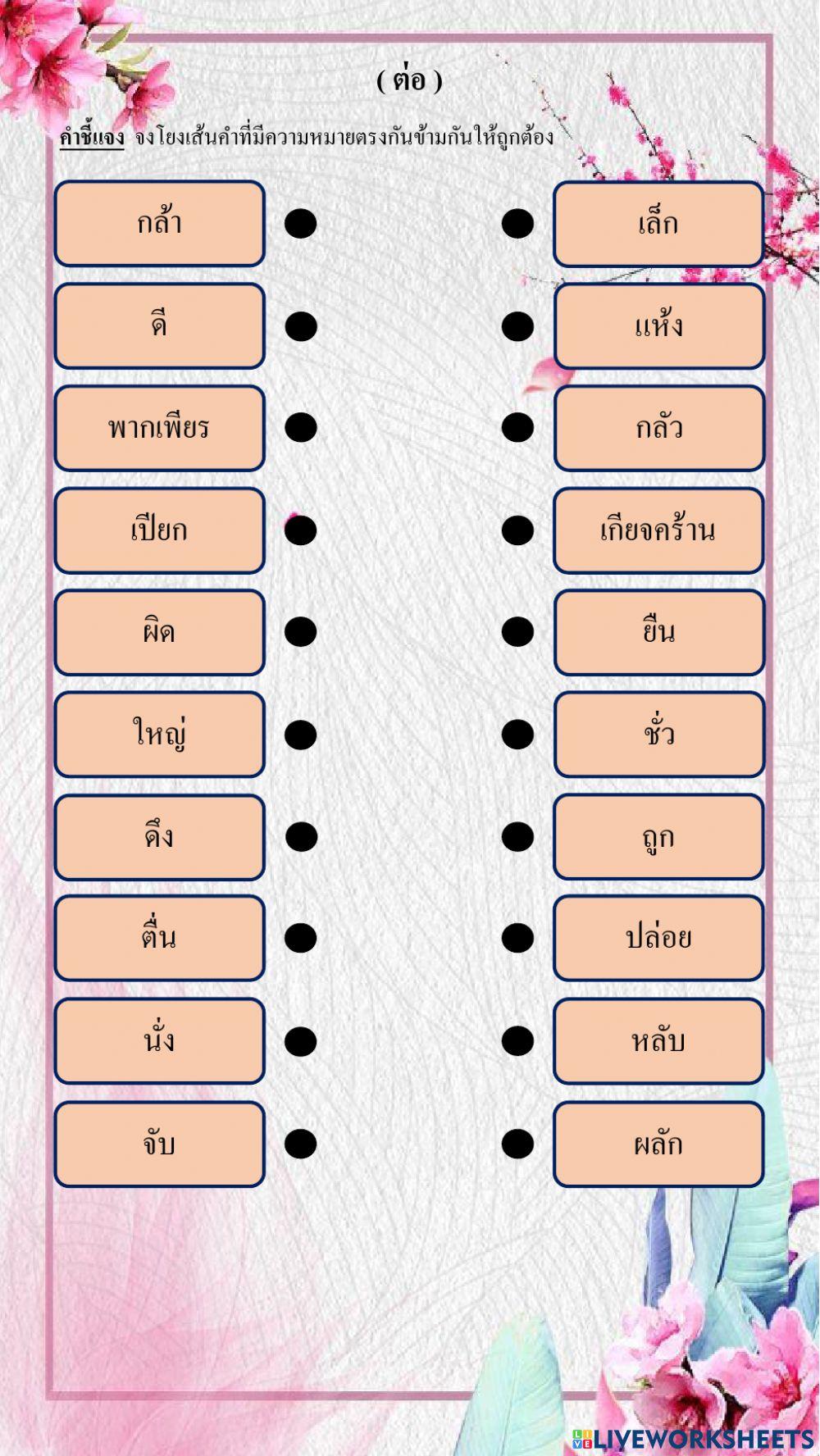 ใบงาน คำที่มีความหมายตรงกันข้าม