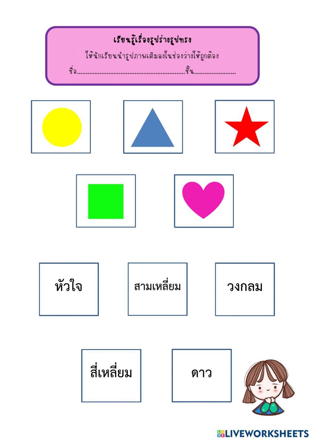 เรียนรู้จับคู้รูปทรง