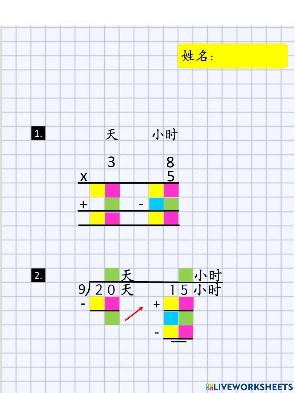 四年级数学时间天和小时乘除