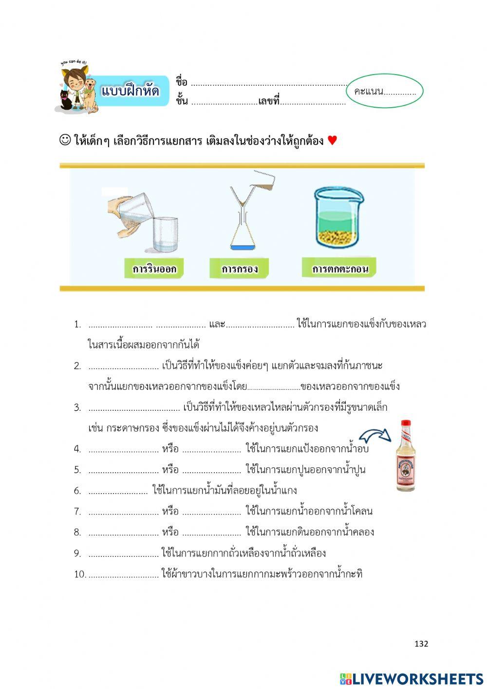 ใบงาน เรื่อง การแยกสารผสม2