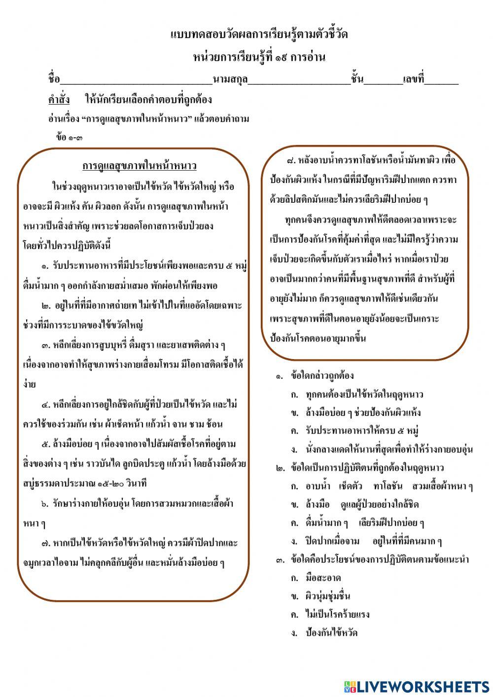 แบบทดสอบวัดผลการเรียนรู้ตัวชี้วัด หน่วยการเรียนรู้ที่ ๑๙ การอ่าน ป.๓