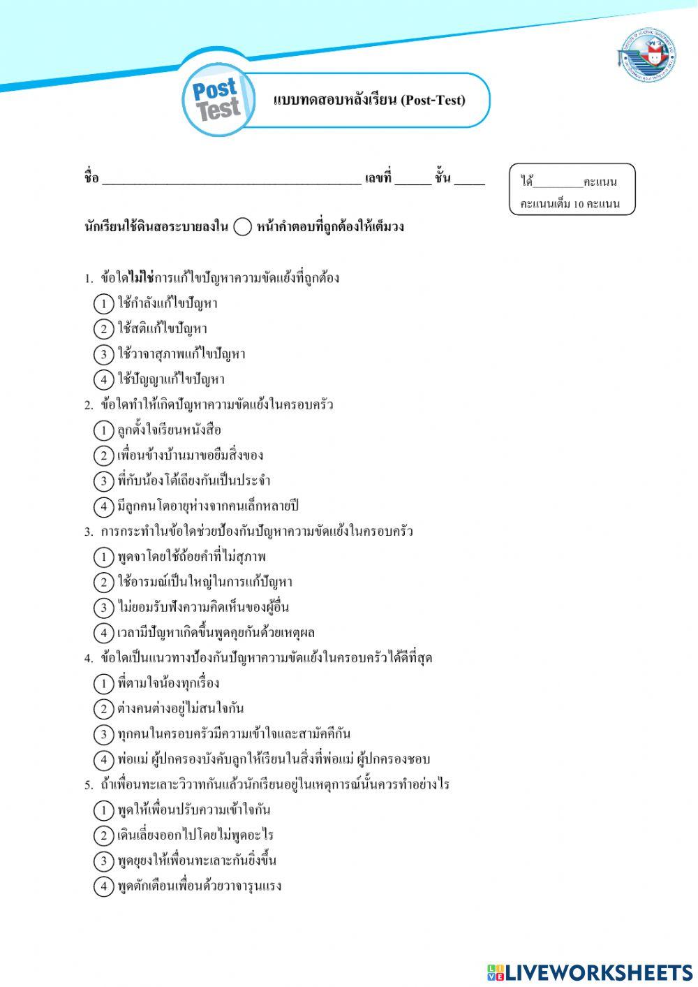 แบบทดสอบหลังเรียน การแก้ปัญหาความขัดแย้งฯ