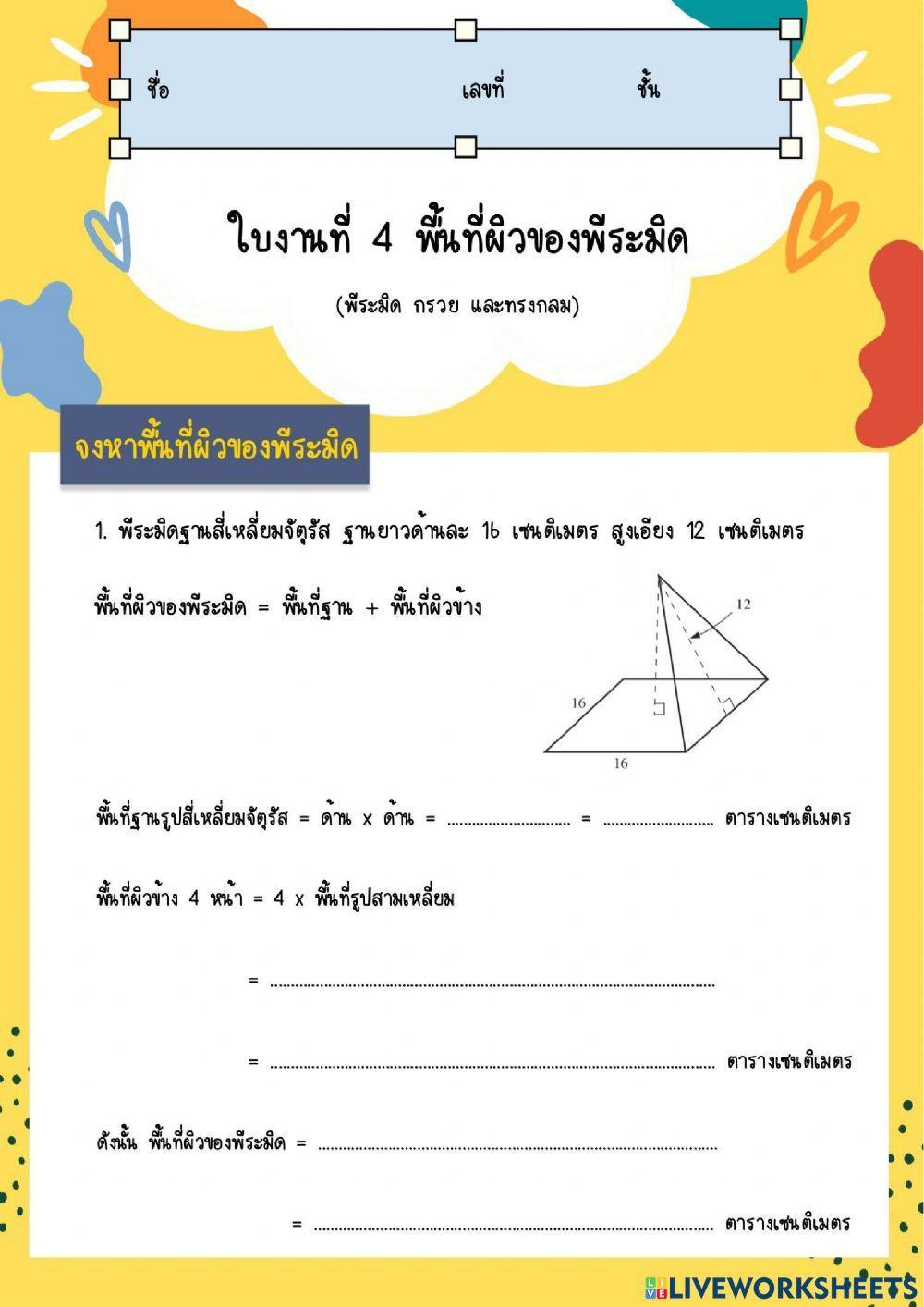 ใบงานที่ 4 พื้นที่ผิวของพีระมิด
