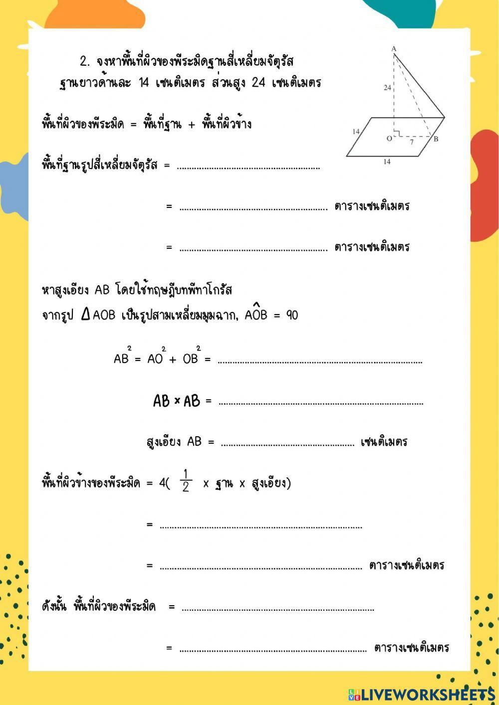 ใบงานที่ 4 พื้นที่ผิวของพีระมิด