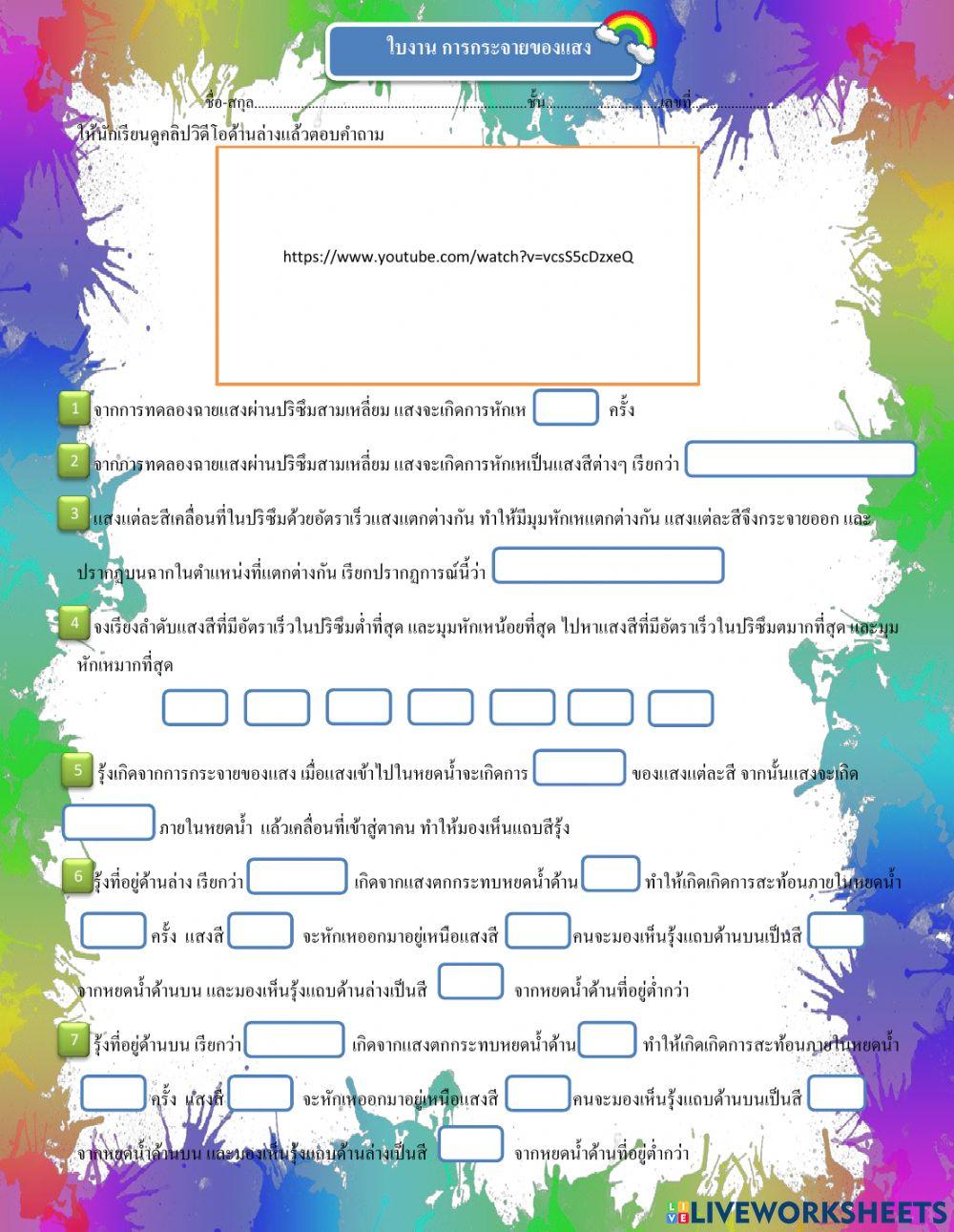 ใบงาน การกระจายของแสง