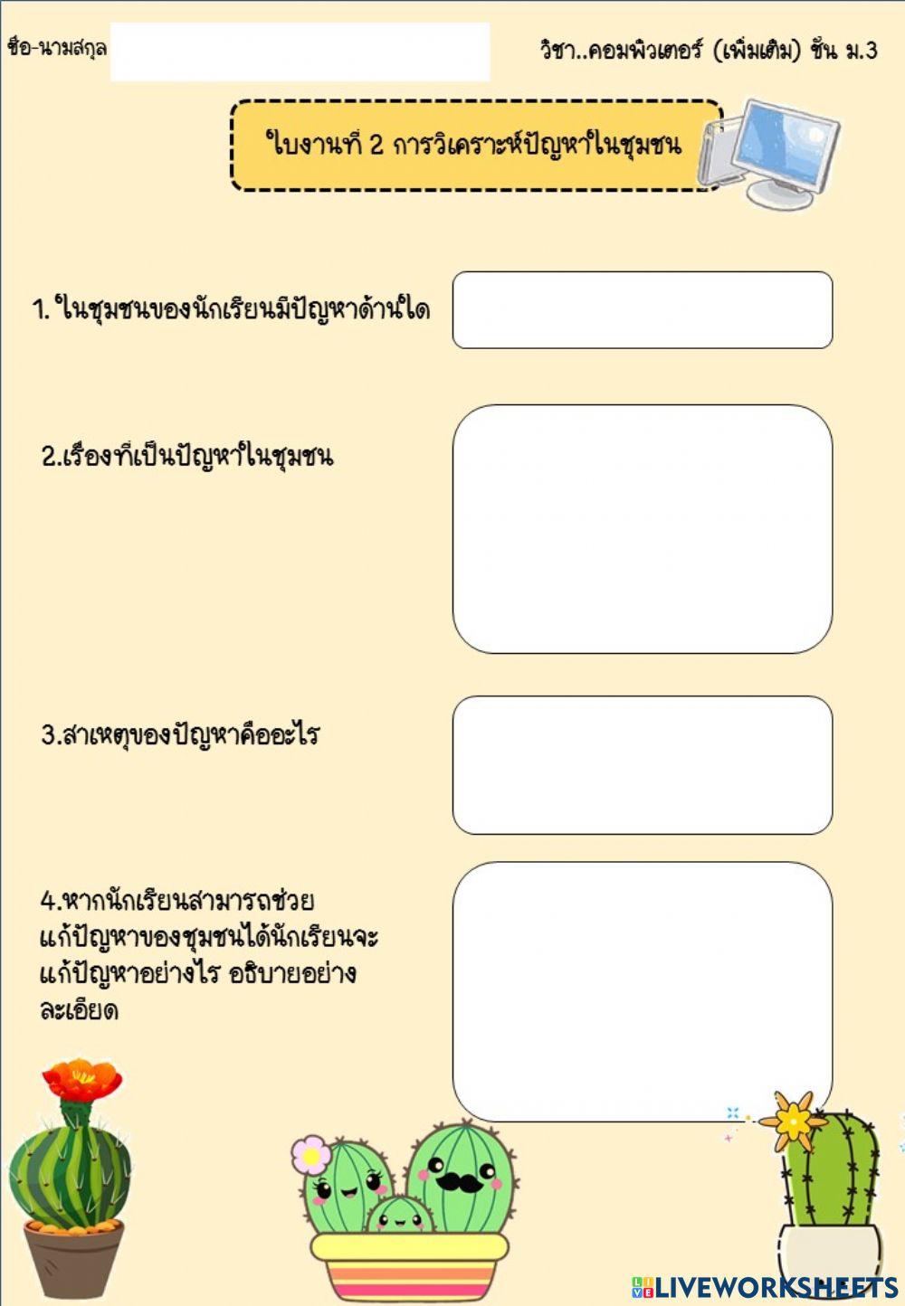 ใบงานที่ 2 การวิเคราะหืปัญหาในชุมชน ชั้นม.3
