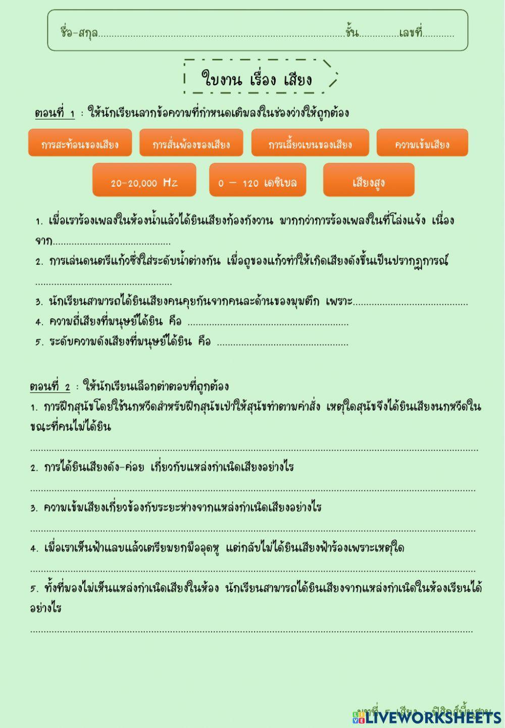 แบบฝึกหัด เรื่อง เสียง