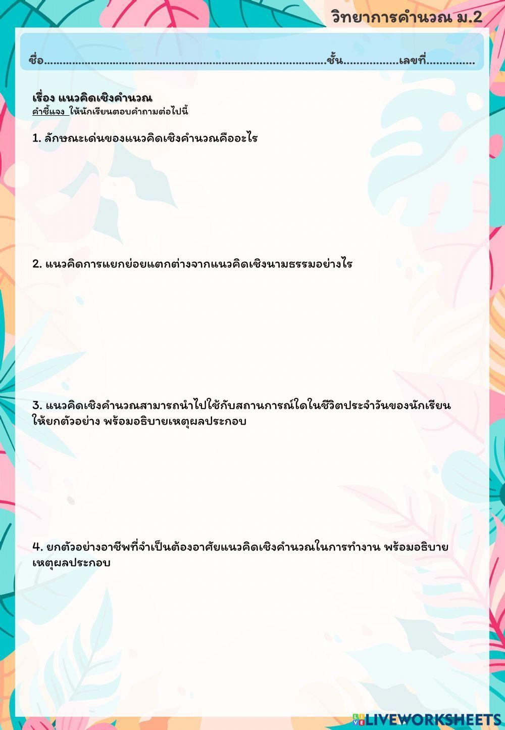ใบงานวิทยาการคำนวณ ม.2