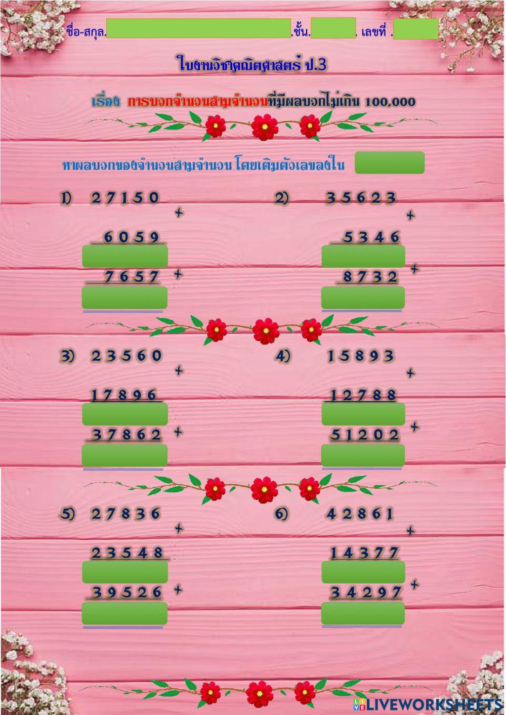 การบวกจำนวนสามหลักผลลัพธ์ไม่เกิน100,000