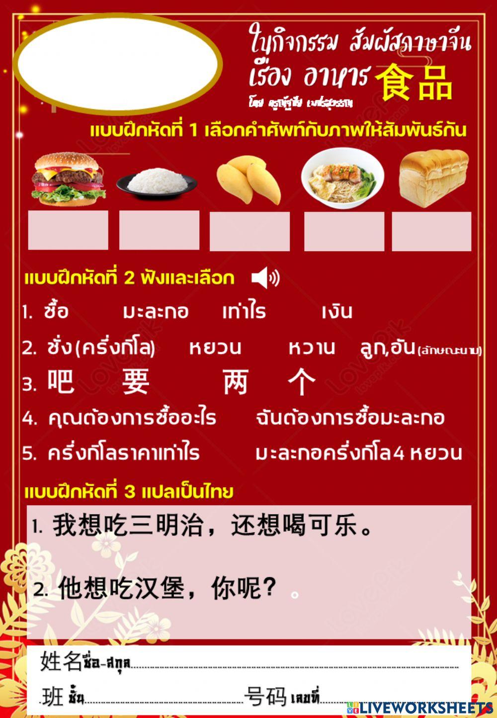 ใบกิจกรรม สัมผัสภาษาจีน เล่ม2 บทที่ 1 อาหาร