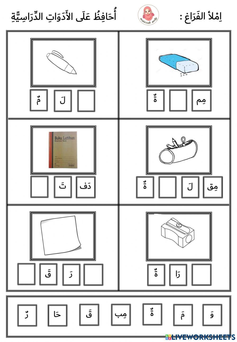 أحافظ الأدوات الدراسية