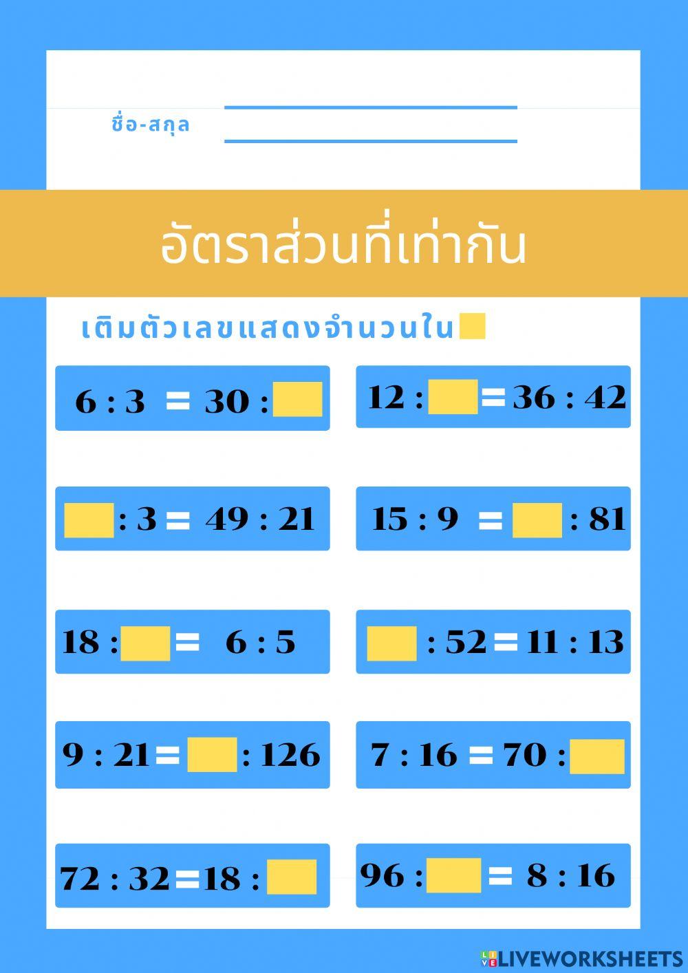 อัตราส่วนที่เท่ากัน