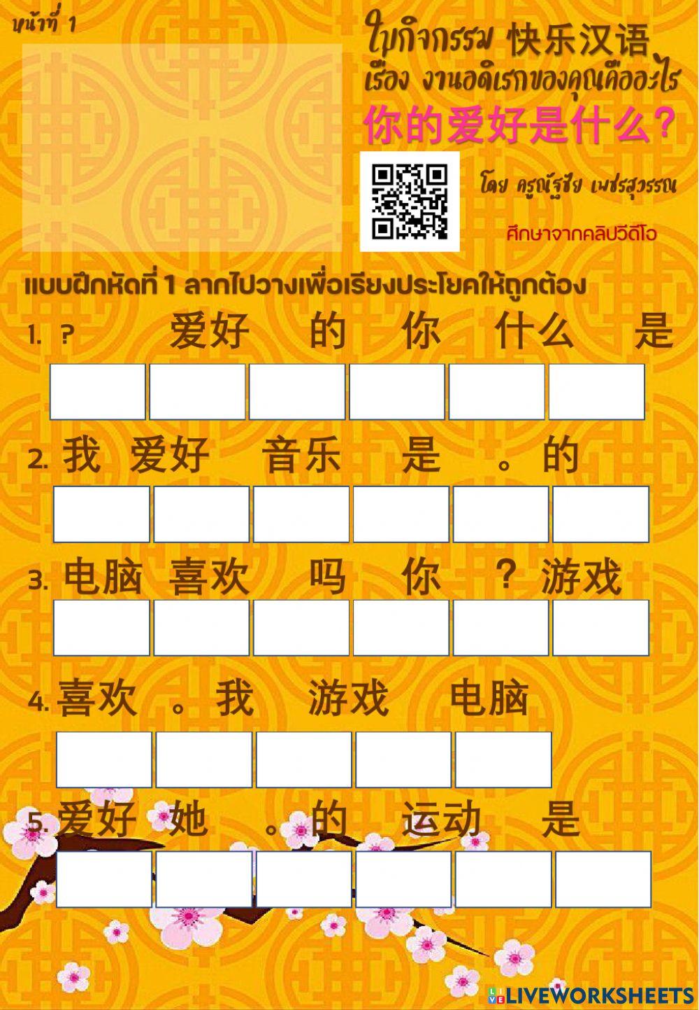 ใบกิจกรรม 快乐汉语 บทที่ 19 งานอดิเรกของคุณคืออะไร