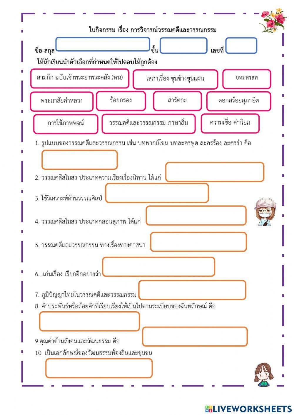 ใบกิจกรรม เรื่อง การวิจารณ์วรรณคดีและวรรณกรรม