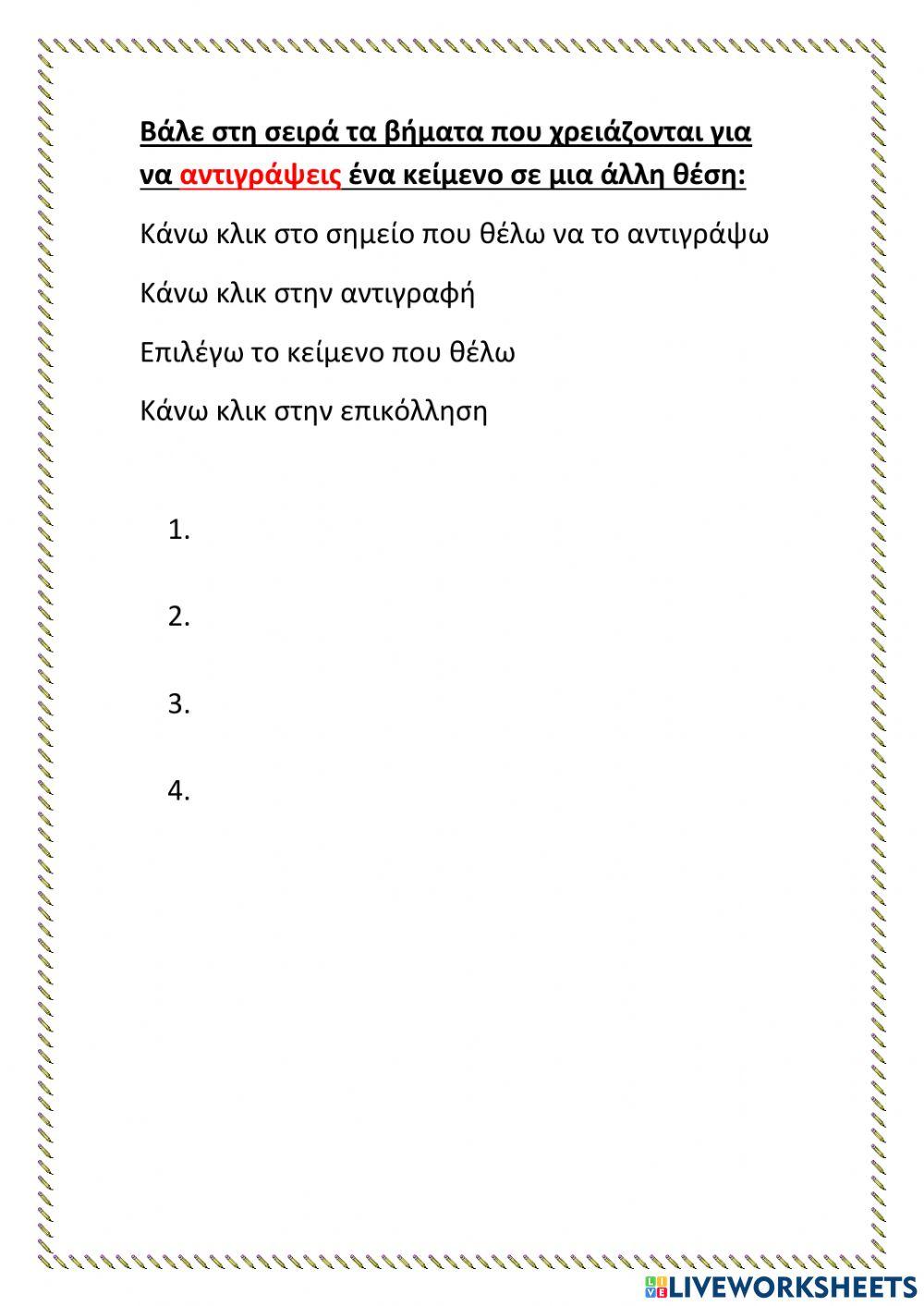 Αποκοπή-Αντιγραφή-Επικόλληση