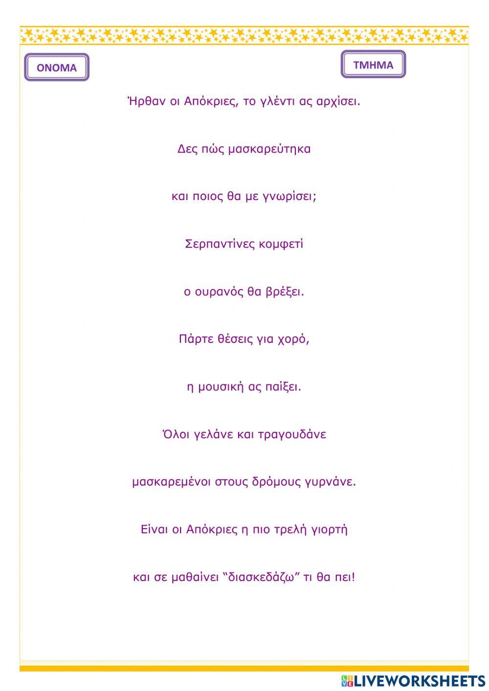 Ποίημα -Ήρθαν οι Απόκριες-