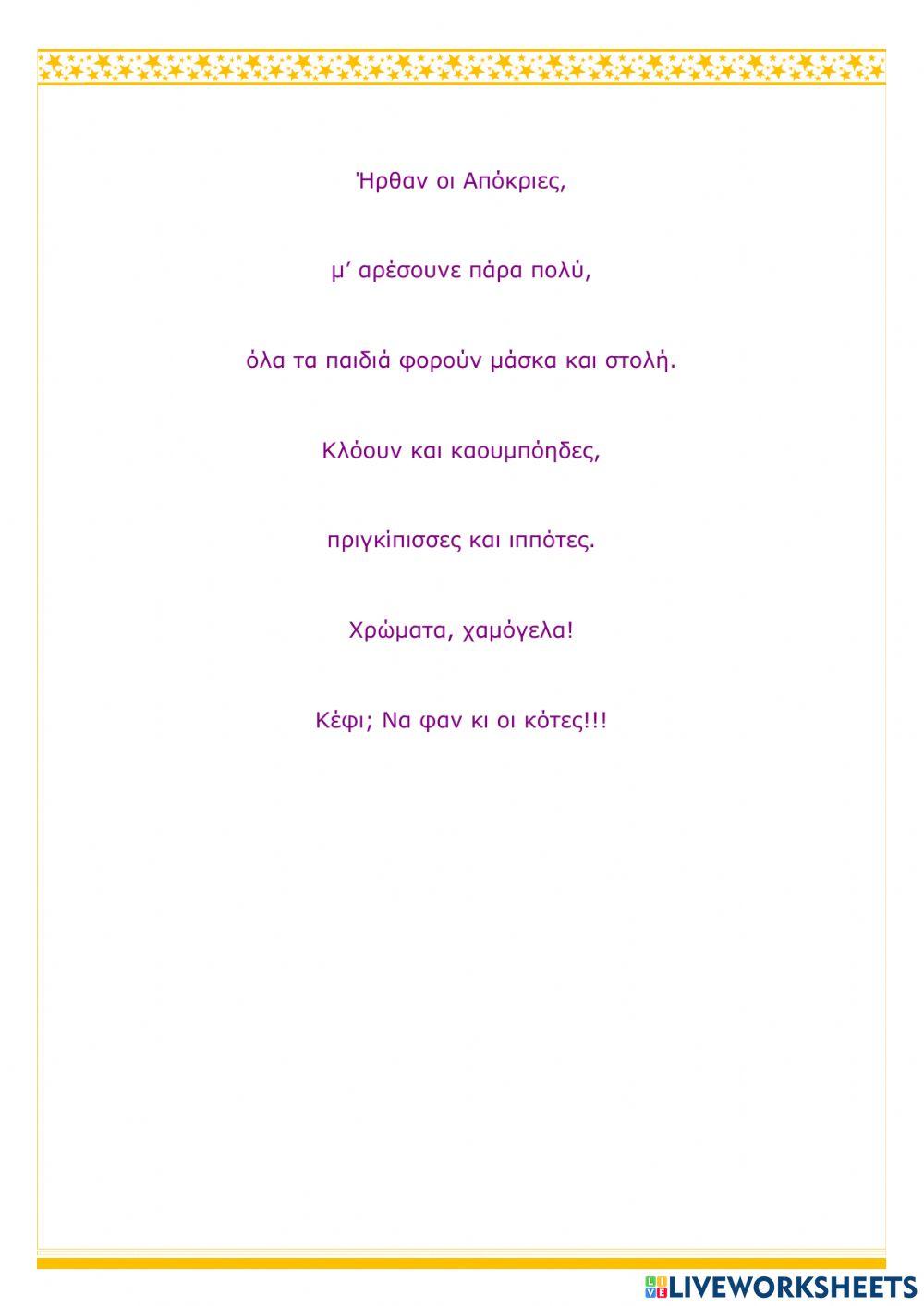 Ποίημα -Ήρθαν οι Απόκριες-