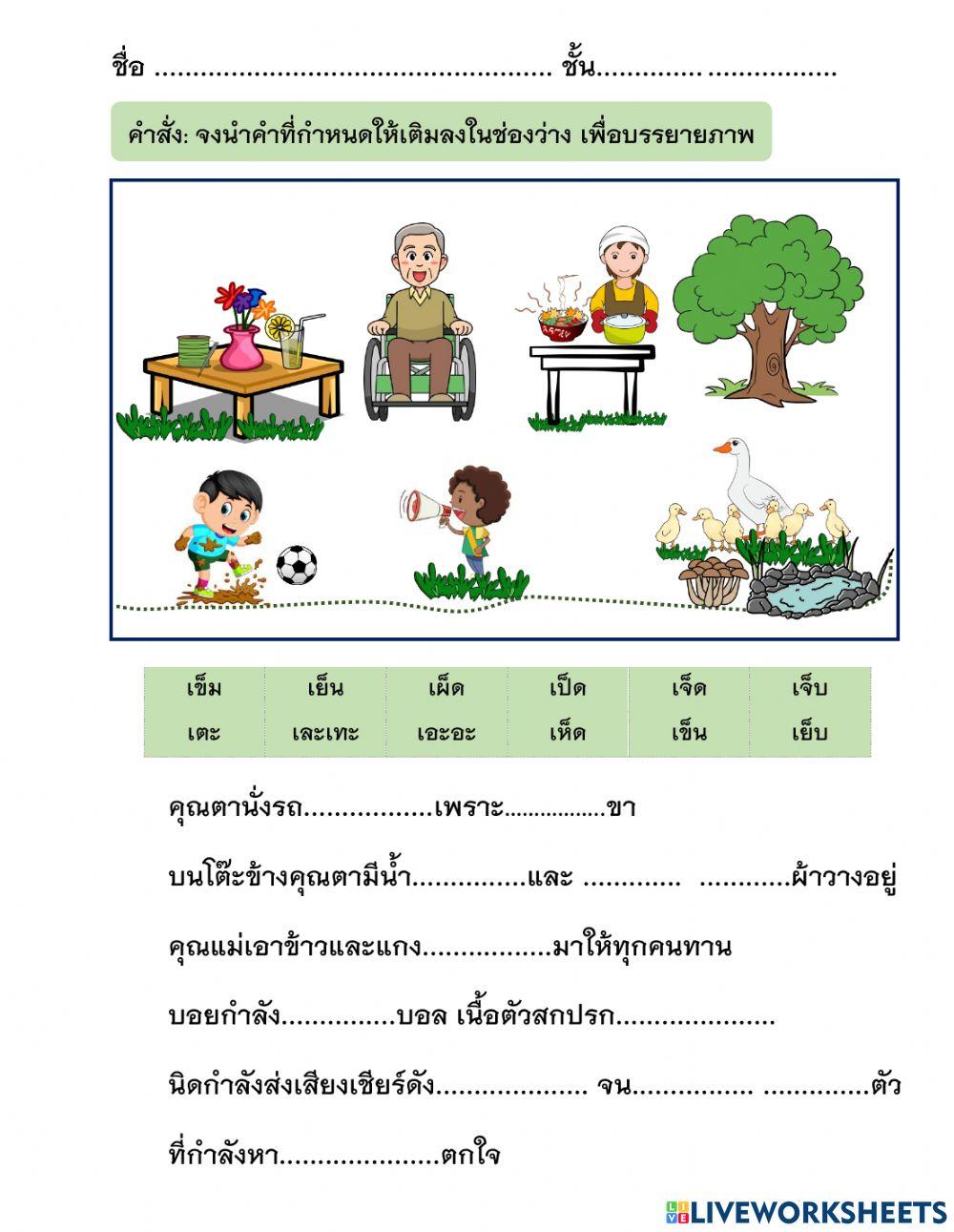 บรรยายภาพด้วยคำที่มีสระเอะ