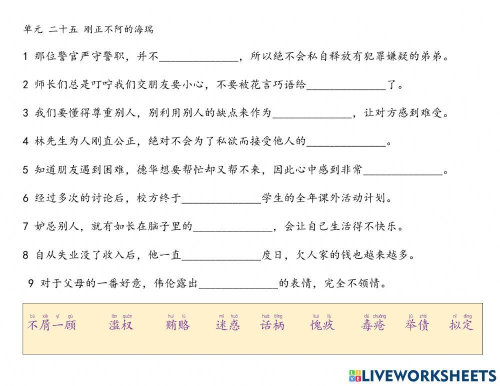 词语填充 --单元 二十五 刚正不阿的海瑞