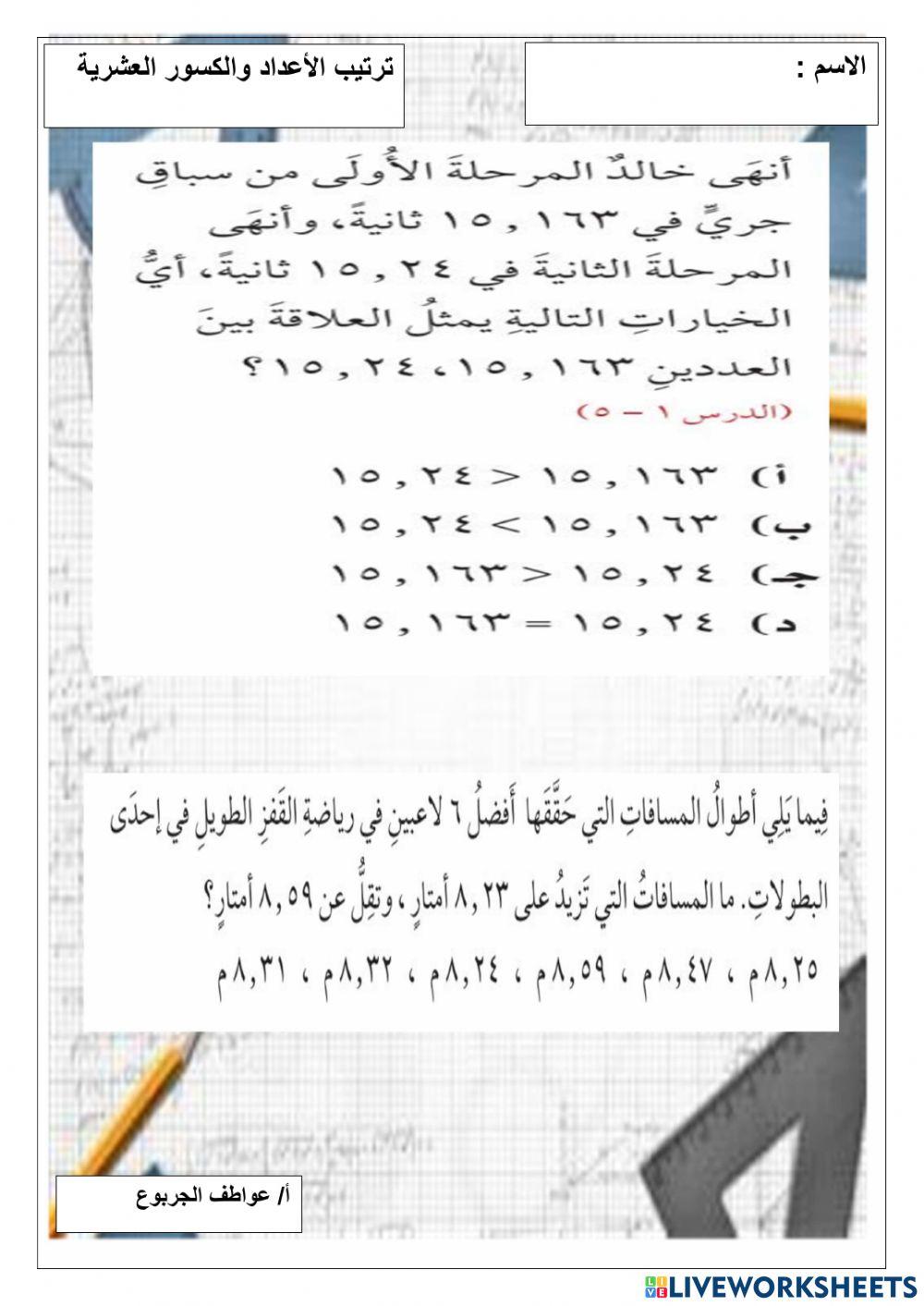 ترتيب الاعداد والكسور العشرية خامس