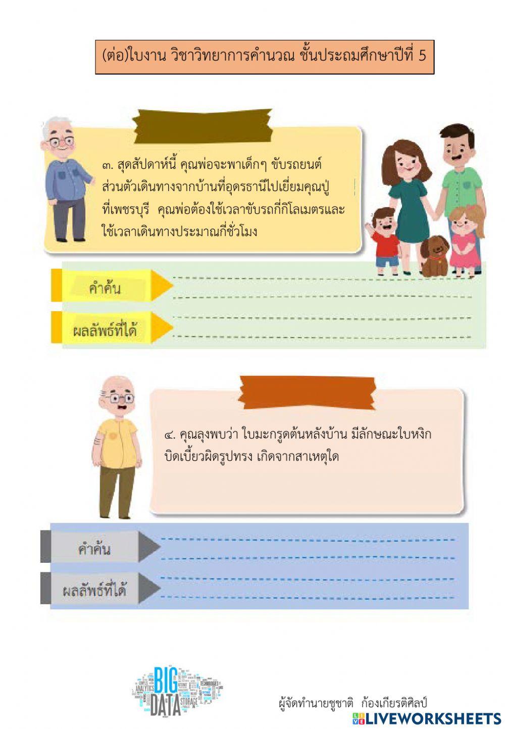 การค้นหาข้อมูล วิทยาการคำนวณ ป.5