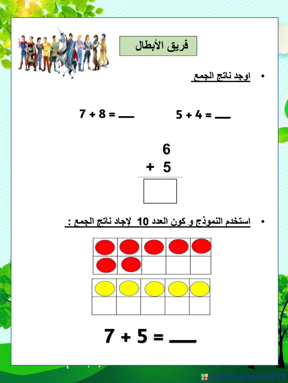 استخدم النموذج و كون العدد 10  لإجاد ناتج الجمع :