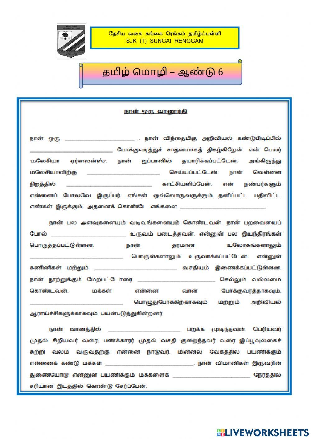 தமிழ் மொழி- தன்கதை  ஆண்டு 6
