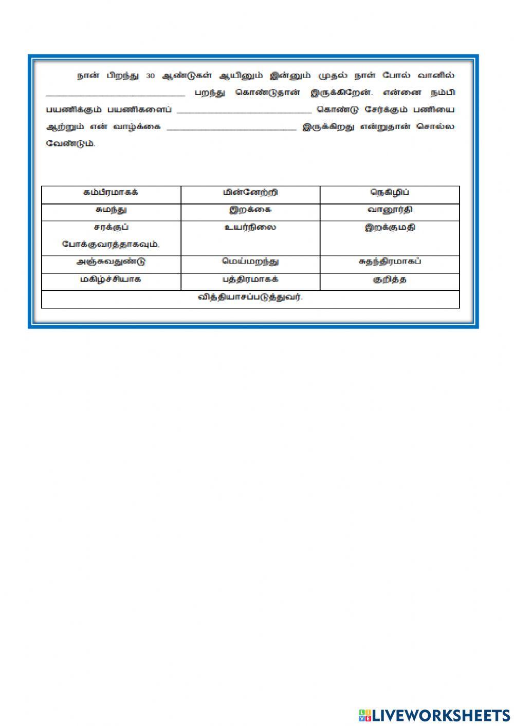 தமிழ் மொழி- தன்கதை  ஆண்டு 6