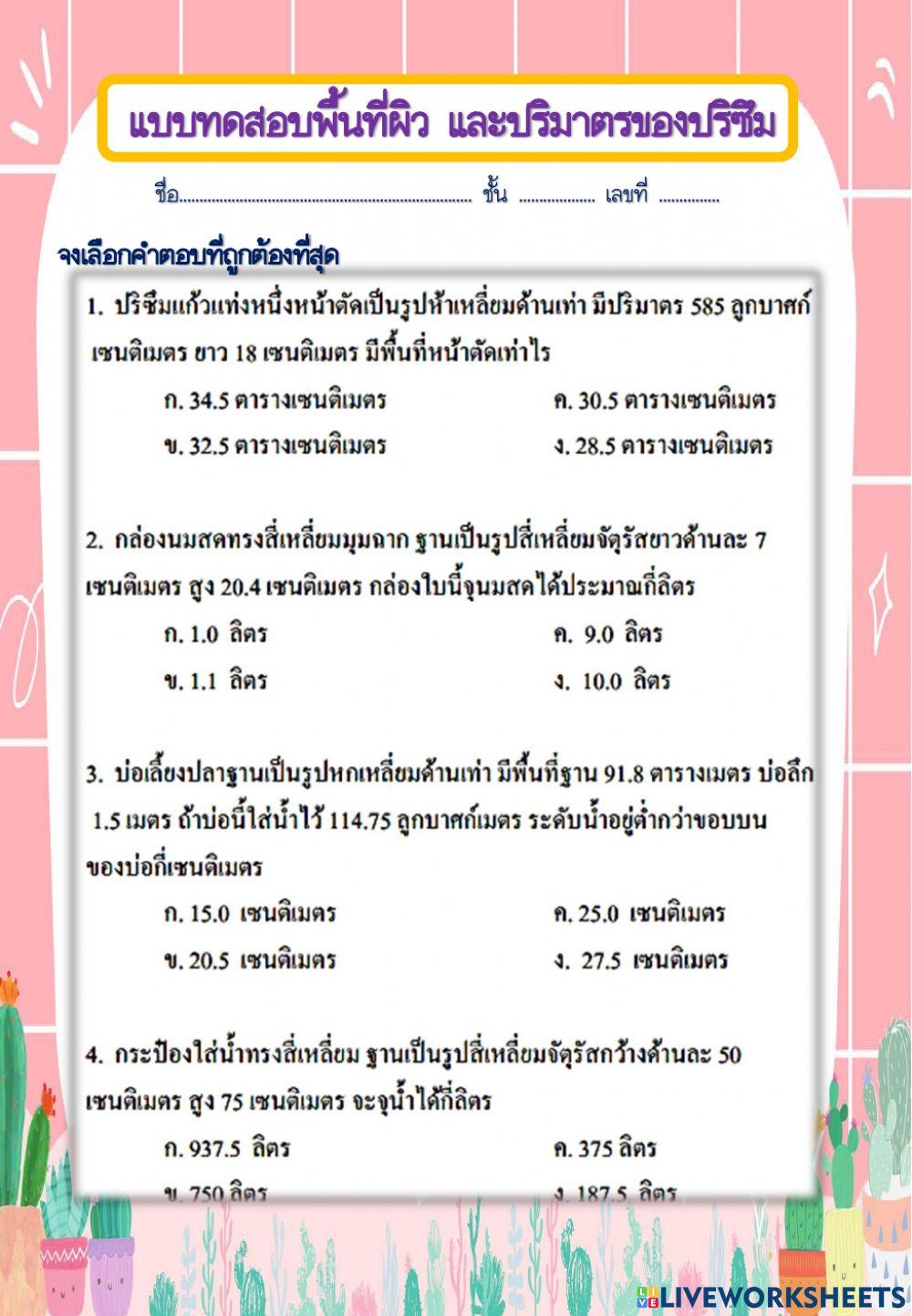 แบบทดสอบพื้นที่ผิวและปริมาตรของปริซึม