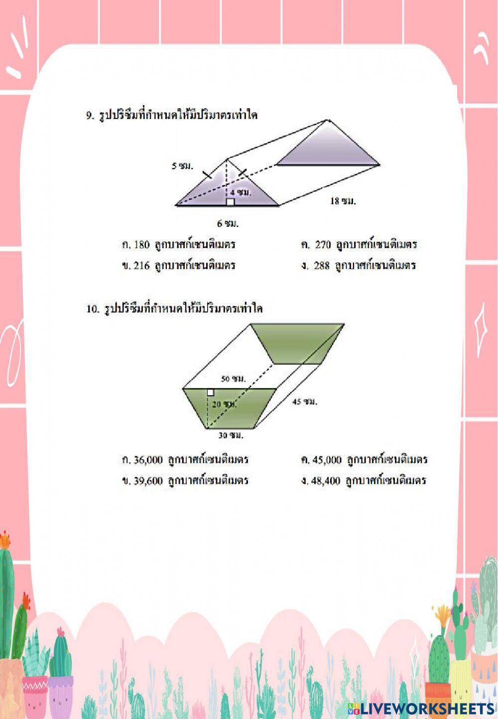แบบทดสอบพื้นที่ผิวและปริมาตรของปริซึม