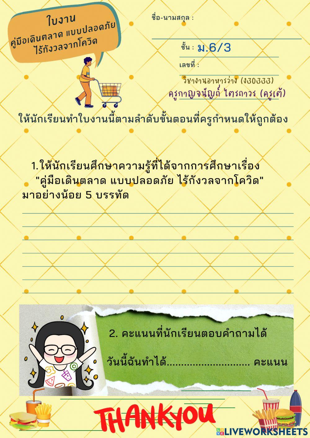ใบงานคู่มือเดินตลาด แบบปลอดภัย  ไร้กังวลจากโควิด