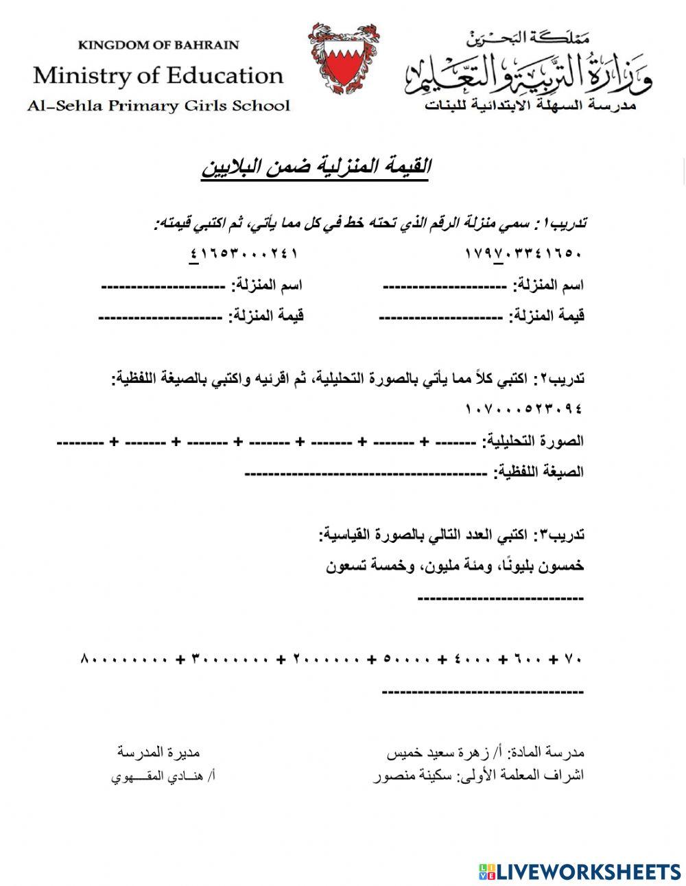 القيمة المنزلية ضمن البليون