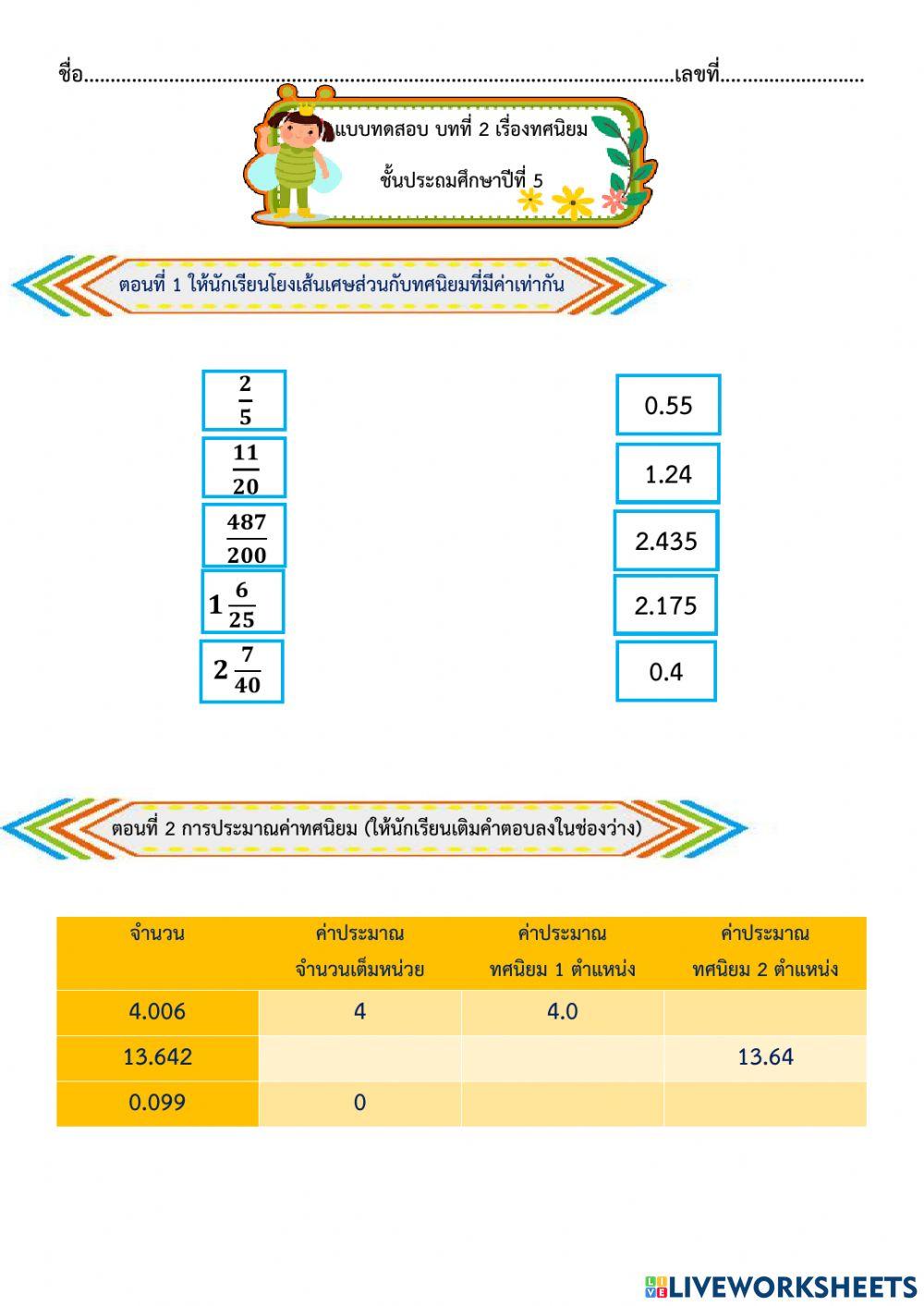 แบบทดสอบทศนิยม ป.5