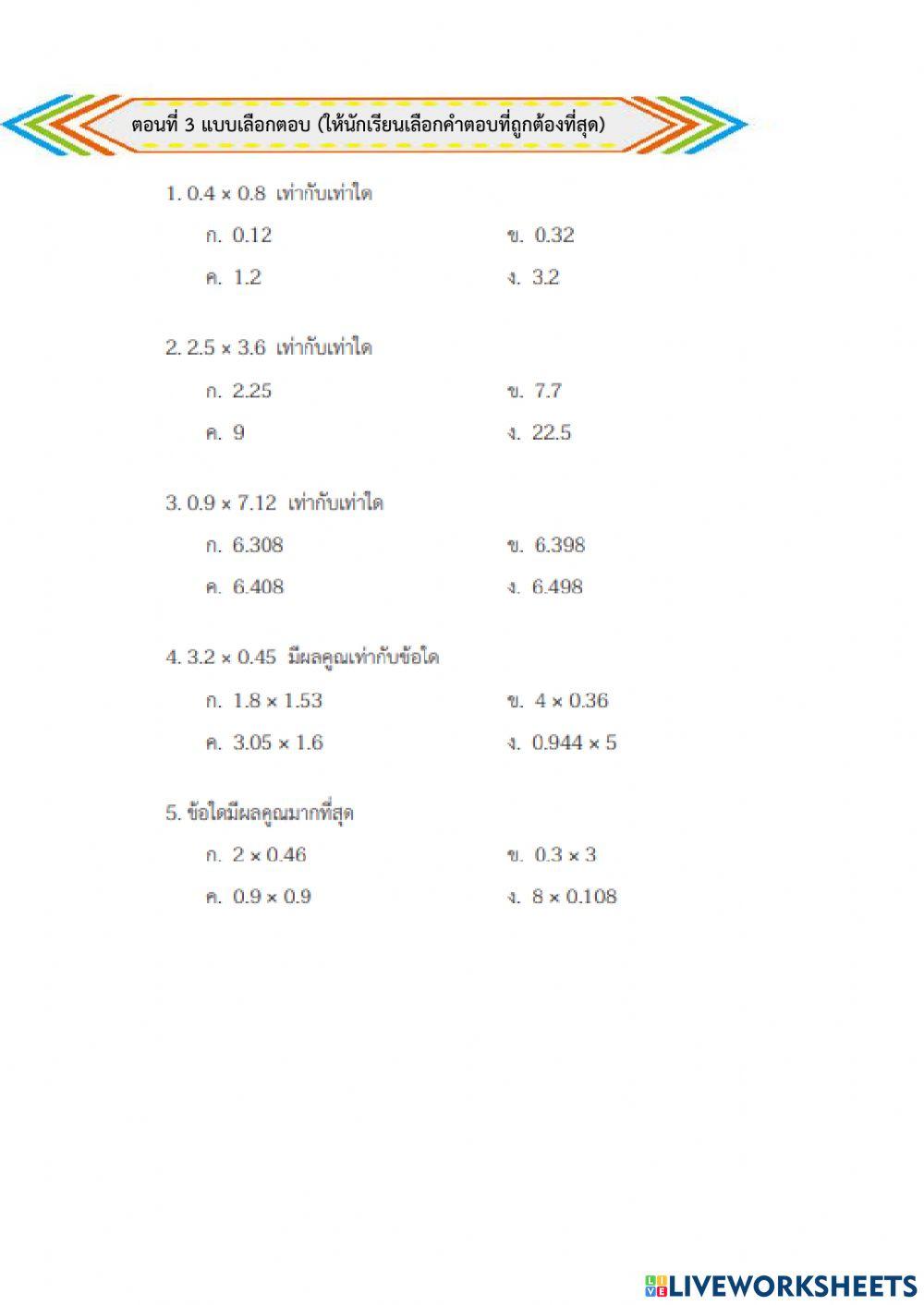 แบบทดสอบทศนิยม ป.5