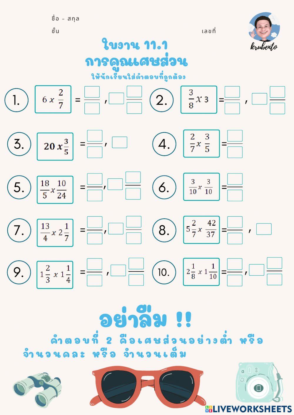 การคูณเศษส่วน