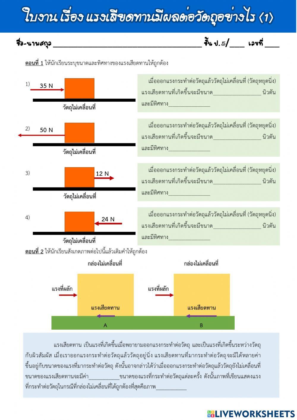 แรงเสียดทานมีผลต่อวัตถุอย่างไร (1)