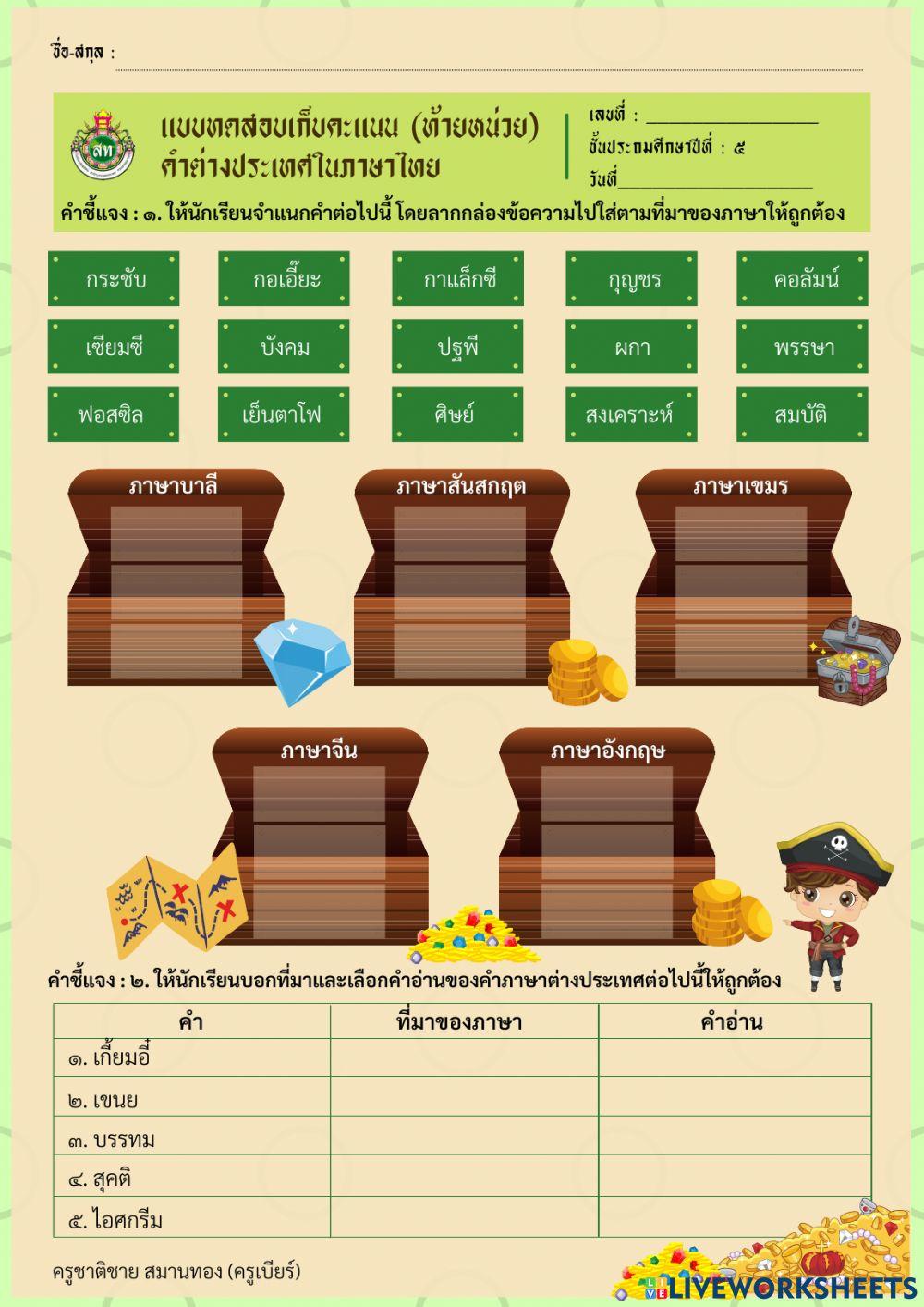 แบบทดสอบเก็บคะแนนท้ายหน่วย (คำยืม) ป.5