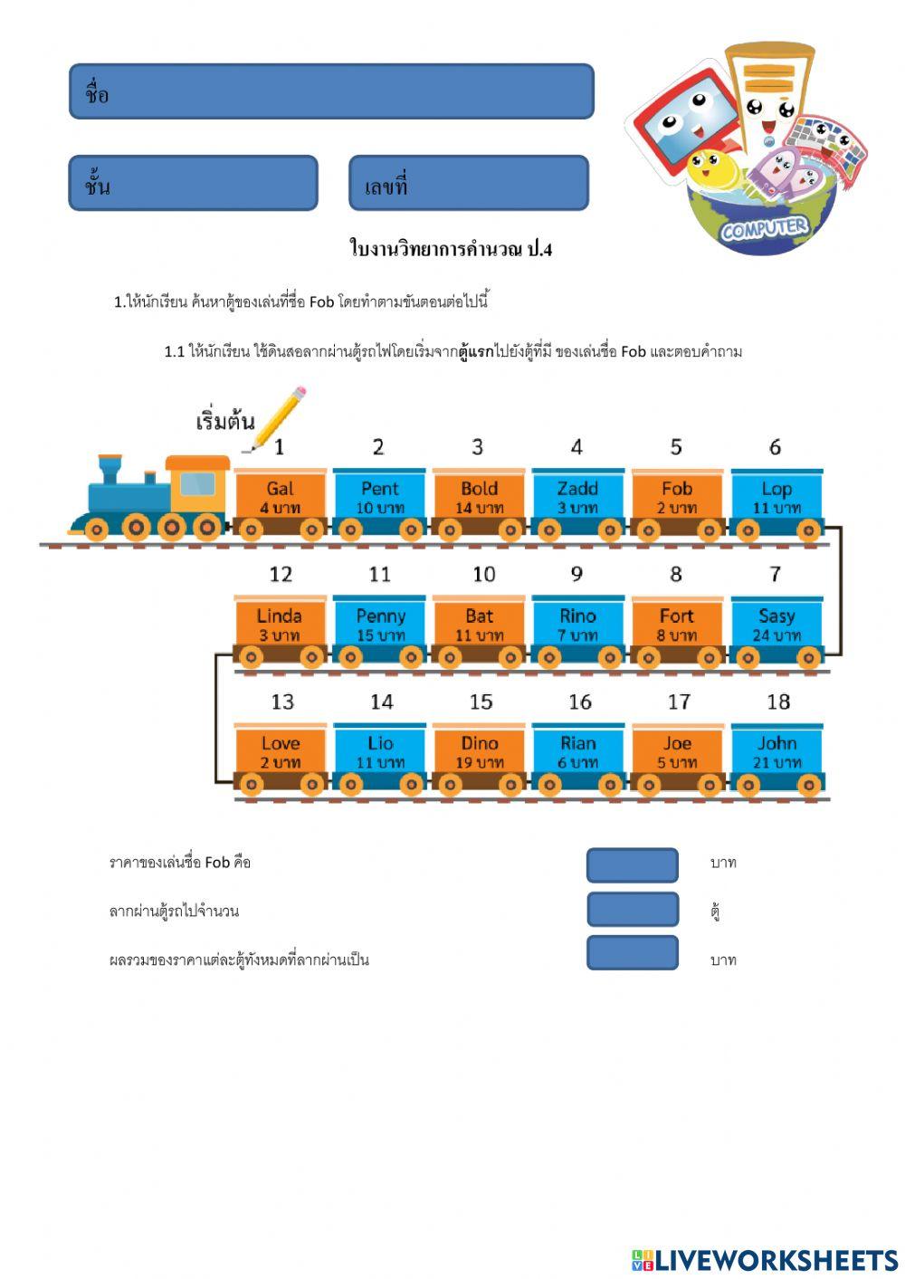ใบงานวิทยาการคำนวณ ป.4