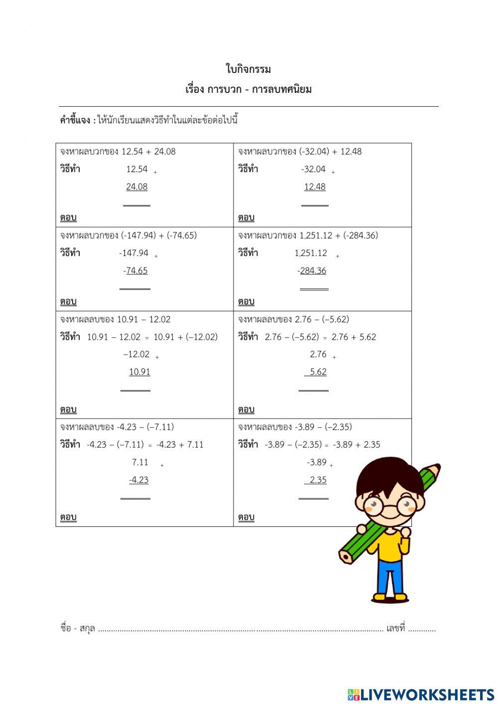 การบวก ลบ ทศนิยม
