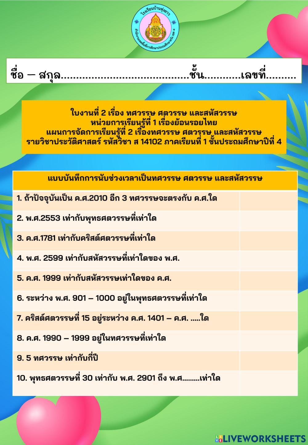 ใบงาน ย้อนรอยไทย