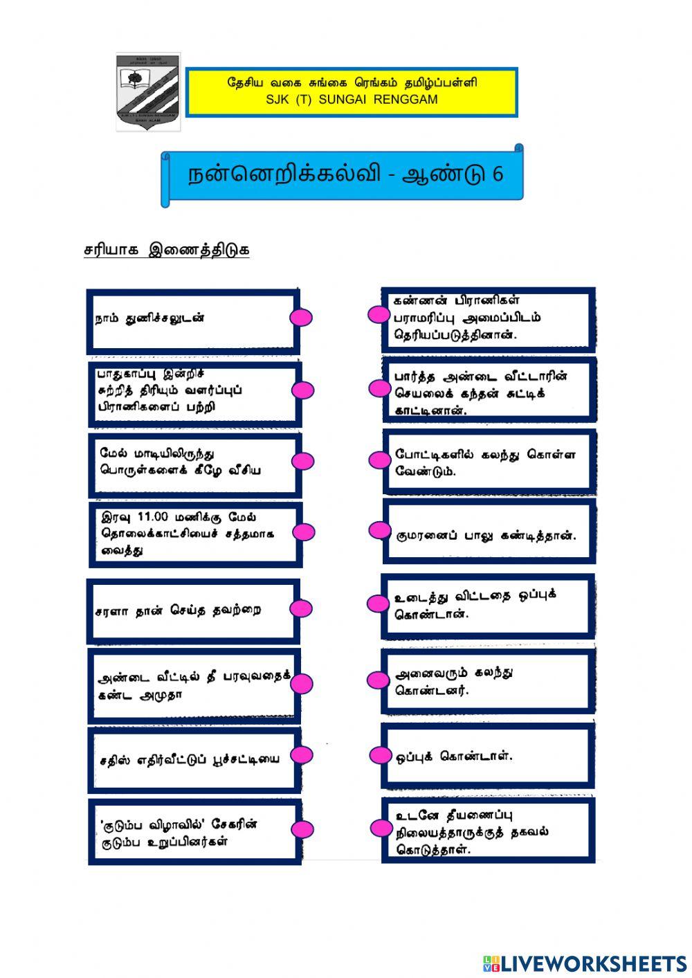 நன்னெறிக்கல்வி- ஆண்டு 6