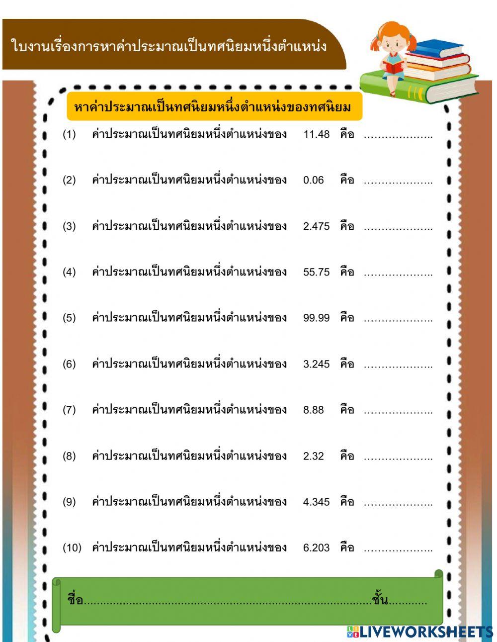 ใบงานการประมาณค่าทศนิยม